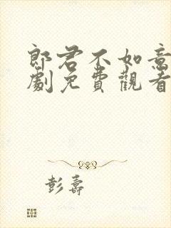 郎君不如意电视剧免费观看完整在线25集