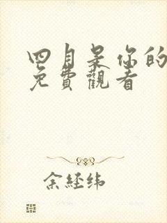 四月是你的谎言免费观看