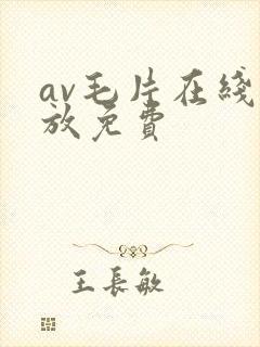 av毛片在线播放免费