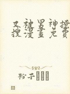 又被男神撩上热搜漫画免费观看下拉式