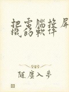 把电脑投屏到手机的软件