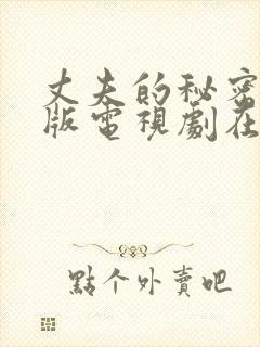 丈夫的秘密免费版电视剧在线播放