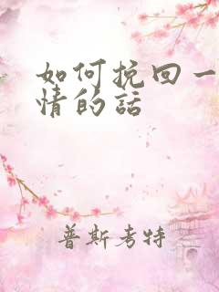 如何挽回一段爱情的话