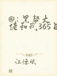@.: 黑帮大佬和我365日