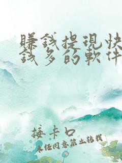 赚钱提现快又赚钱多的软件