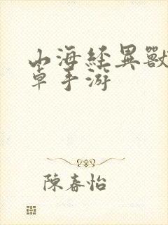 山海经异兽录安卓手游