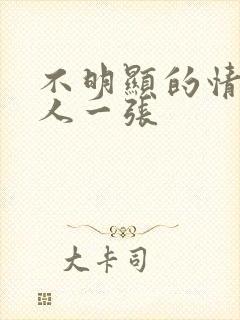 不明显的情头一人一张