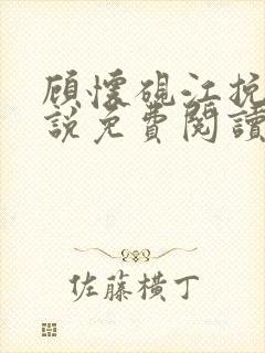 顾怀砚江挽霜小说免费阅读