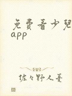 免费看少儿动画app