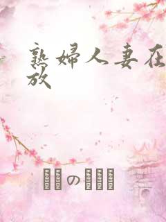 熟妇人妻在线播放