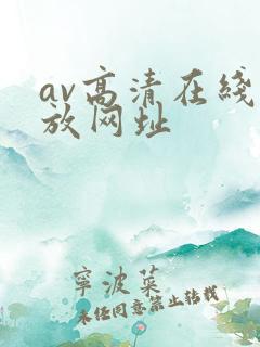 av高清在线播放网址