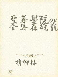 圣华学院ova全集在线观看