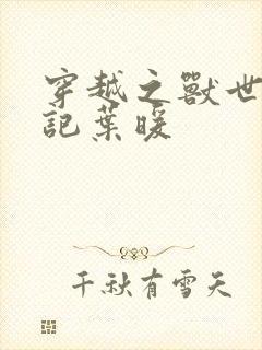 穿越之兽世种田记叶暖