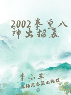 2002拳皇八神出招表
