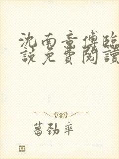 沈南意傅临洲小说免费阅读完整版