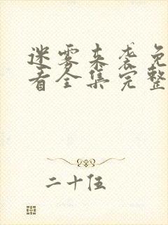 迷雾来袭免费观看全集完整版