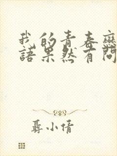 我的青春恋爱物语果然有问题ova