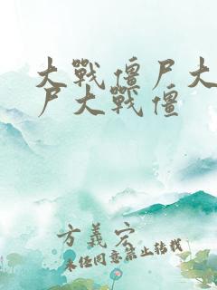 大战僵尸大战僵尸大战僵