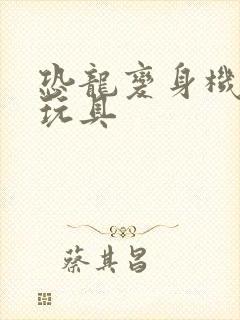 恐龙变身机器人玩具