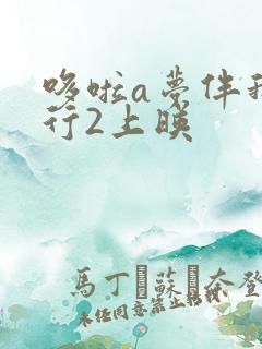 哆啦a梦伴我同行2上映