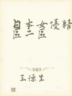 日本女优精品一区二区