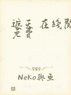 遮天 在线阅读免费