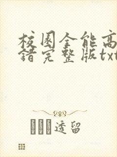 校园全能高手无错完整版txt下载