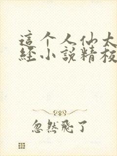 这个人仙太过正经小说精校版全集txt