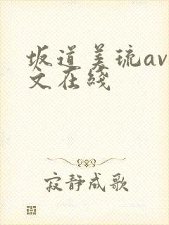 坂道美琉av中文在线