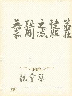 无耻之徒第六季未删减版在线观看