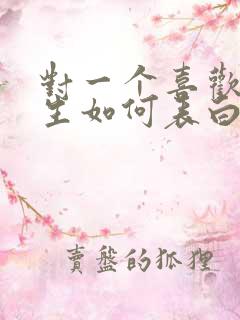 对一个喜欢的女生如何表白