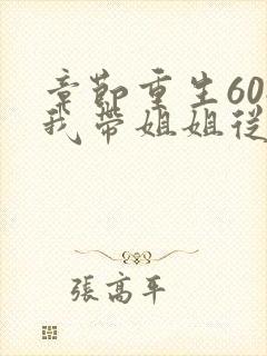 章节重生60:我带姐姐从打猎开始发家致富