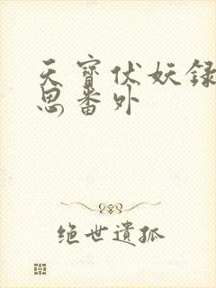 天宝伏妖录裘永思番外