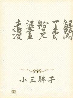 老婆粉了解一下漫画免费阅读全部