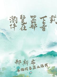 浏览器下载的文件在哪看