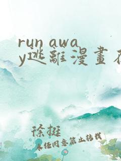run away逃离漫画在线观看
