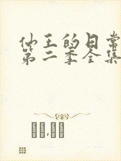 仙王的日常生活第二季全集在线观看