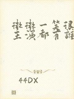 微微一笑很倾城主演都有谁