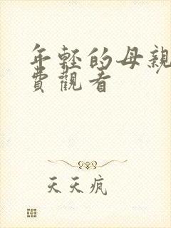 年轻的母亲8免费观看