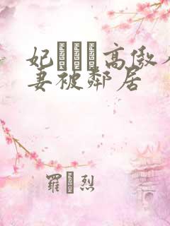 妃ひかり高傲人妻被邻居