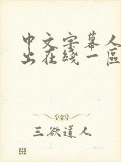 中文字幕人妻中出在线一区