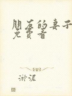 朋友的妻子在线免费看