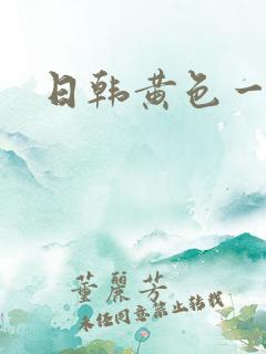 日韩黄色一及片