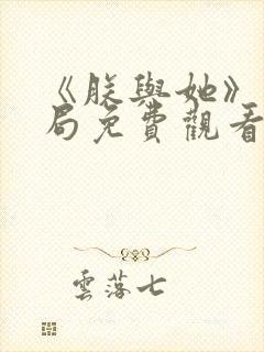 《朕与她》大结局免费观看