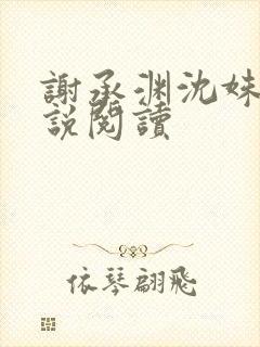 谢承渊沈姝璃小说阅读