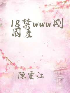 18禁www刚国产