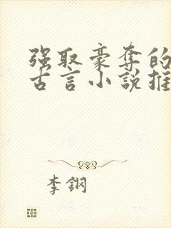 强取豪夺的小说古言小说推荐