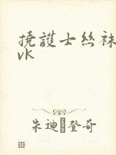 挠护士丝袜脚心vk