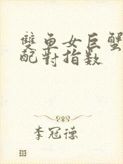 双鱼女巨蟹男座配对指数