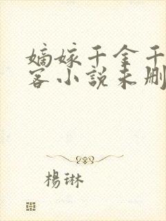 嫡嫁千金千山茶客小说未删减版